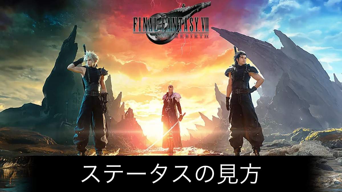 【FF7リバース】ステータスの見方 ゲーム攻略サイト AlGest